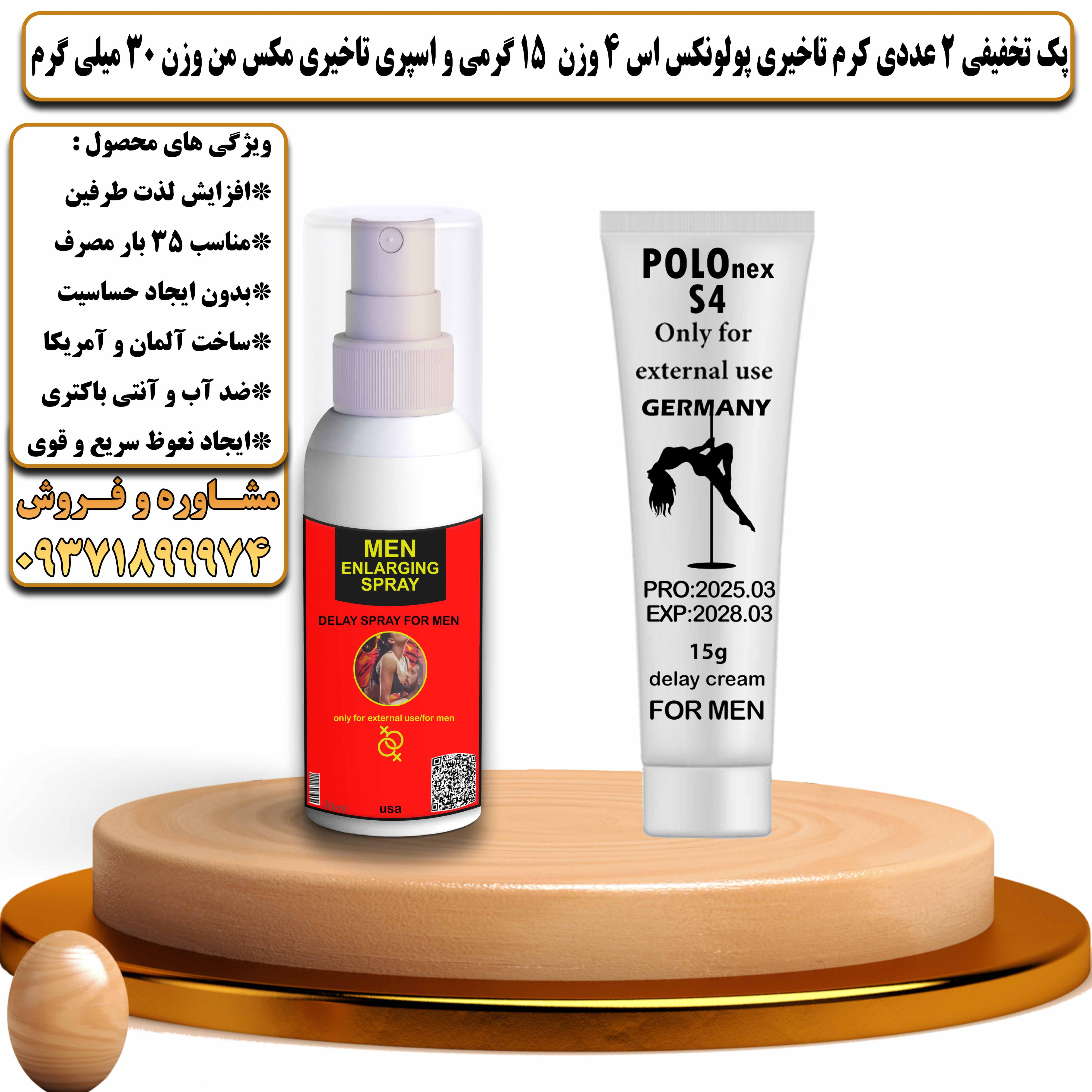 پک تخفیفی زناشویی 2 عددی کرم تاخیری پولونکس اس 4 وزن 15 گرمی و اسپری تاخیری مکس من وزن 30 میلی گرم - یلداکالا